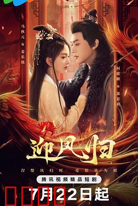 迎凤归：逆袭归来