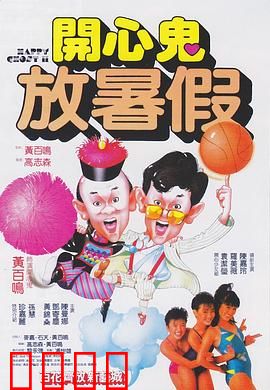 开心鬼放暑假粤语：鬼马校园笑翻天