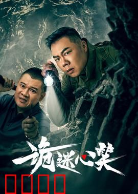 诡迷心笑：笑里藏尸
