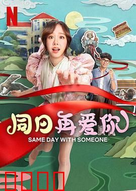 同日再爱你：时间循环追爱