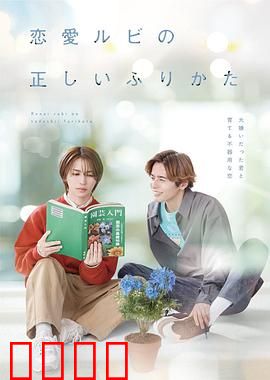 恋爱的正确标记法：真心标记术