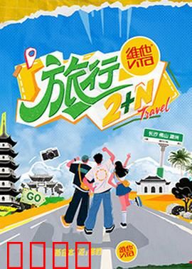 旅行2+N：迷失之境