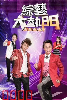 综艺大热门：爆笑幕后