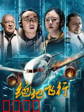 绝地飞行2024：死亡航线的逆袭