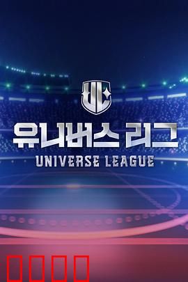 Universe League：星际竞技场