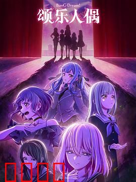 BanG Dream! Ave Mujica：命运共鸣