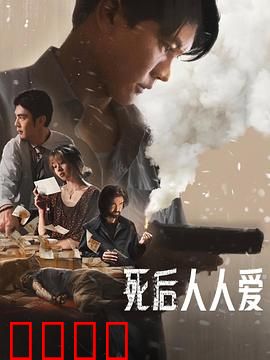 死后人人爱：死后的温柔