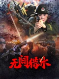 无间猎冰：冰毒迷局