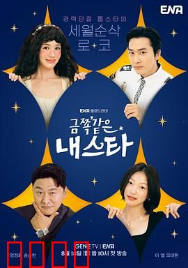 金子般我的明星：璀璨人生