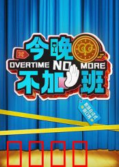 今晚不加班：职场逃生记