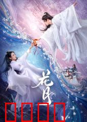 花月：血色浪漫迷局