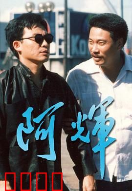 阿輝粤语：江湖兄弟情