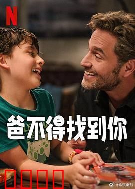爸不得找到你：父爱如山寻女路