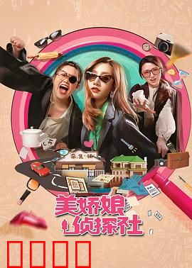 美娇娘探案社：巾帼智破奇案