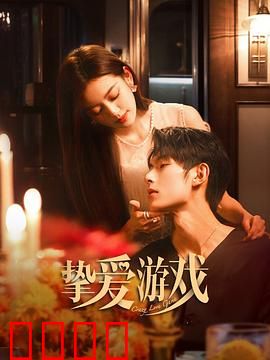 挚爱游戏：致命赌约