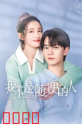我不是随便的人：恋爱陷阱