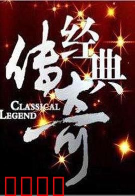 经典传奇：英雄崛起