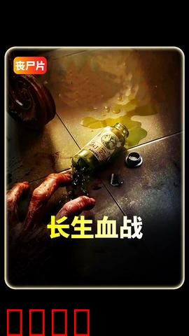 长生血战：永生者的较量