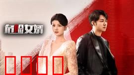 危险女婿：岳父的秘密