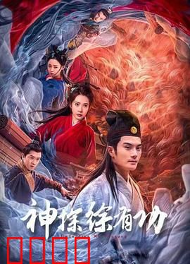 神探徐有功：智破连环案