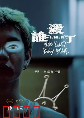 谁杀了比利比莉：致命游戏