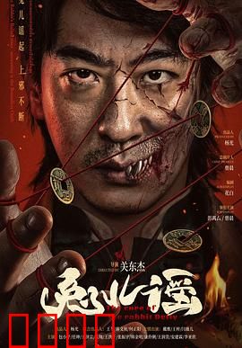 兔儿谣：暗黑寓言
