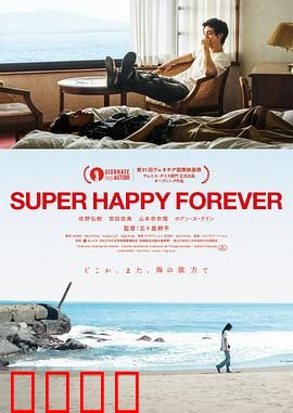 永远超级幸福：真爱无价
