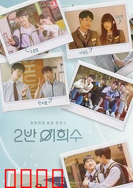2班李喜舒：校园霸凌逆袭曲