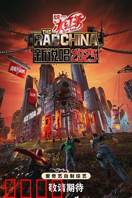 新说唱2025：流量大战