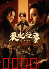 东北往事之大时代：兄弟情义与时代洪流