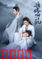 错嫁世子妃：错位姻缘奇遇