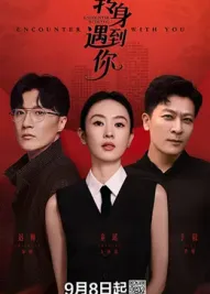 转身遇到你：命中注定的邂逅