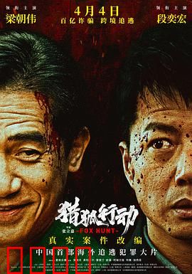猎狐·行动：跨境追捕