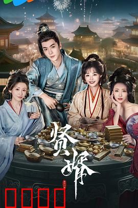 贤婿：逆袭人生