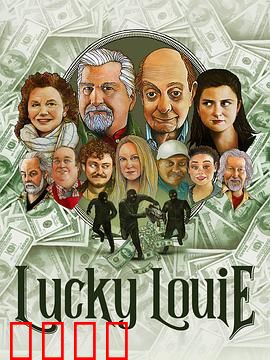 LuckyLouie：生活笑匠的挣扎
