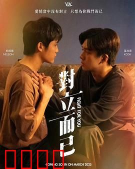 对立而已：双面救赎