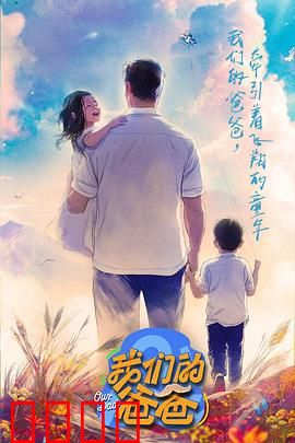 我们的爸爸：沉默的守护者