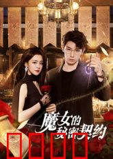 魔女的秘密契约：禁忌之吻