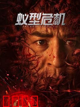 蚁型危机：末日蚁患