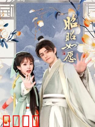 昭昭如愿：梦想与亲情的和解