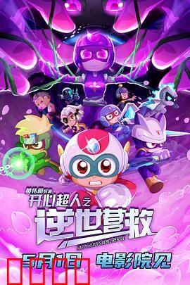 开心超人之逆世营救：宇宙最强对决