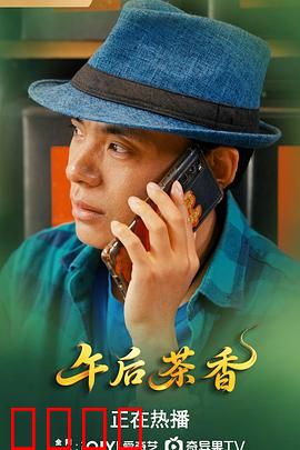 午后茶香：一杯时光
