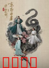 华山论剑之东邪西毒：时间中的孤独者