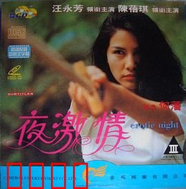 夜激情粤语：夜幕下的狂热