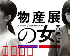 物产展之女：隐藏的真相