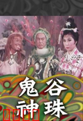 鬼谷神珠：夺宝奇侠
