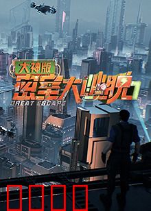 密室大逃脱7大神版：终极密室