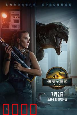 侏罗纪世界：基因浩劫