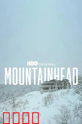 头山2025：迷雾之巅
