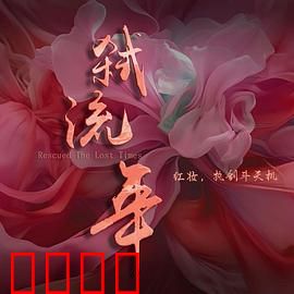 弑流年：时间囚笼中的复仇
